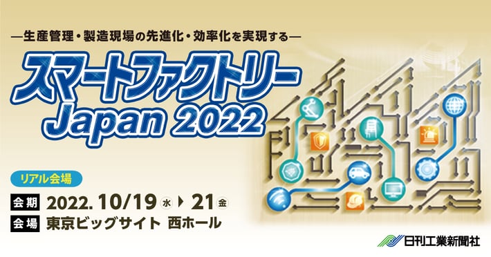 日刊工業新聞社主催『スマートファクトリーJapan2022』に出展します。